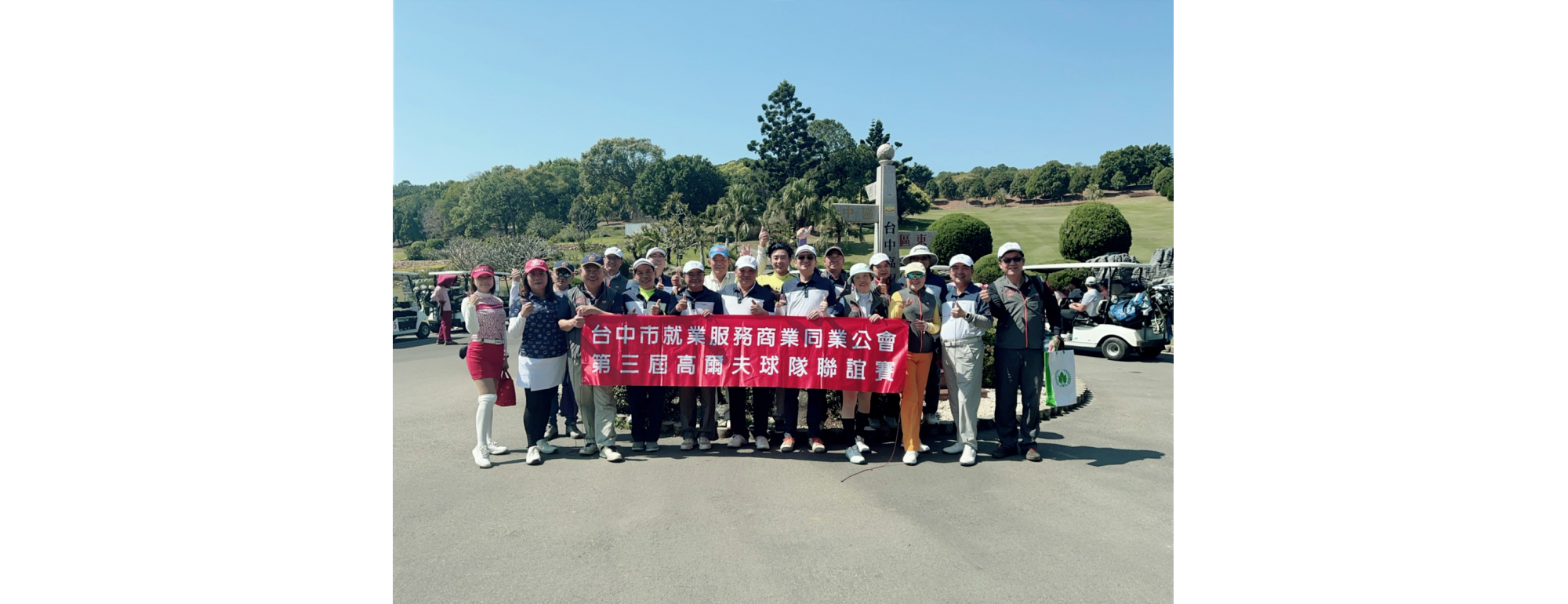 台中市就服公會高爾夫球隊第三屆月例賽（興農球場）