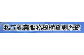 私立就業服務機構查詢系統