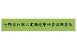 受聘僱外國人定期健康檢查日期查詢