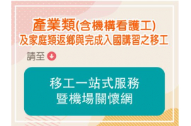 移工一站式服務暨機場關懷網（產業類及家庭類返鄉與完成入國講習之移工）