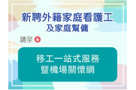 移工一站式服務暨機場關懷網（新聘外籍家庭看護工及家庭幫傭）