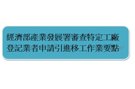 經濟部產業發展署審查特定工廠登記業者申請引進移工作業要點